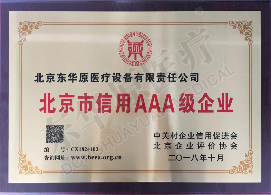东华原医疗信用企业证书
