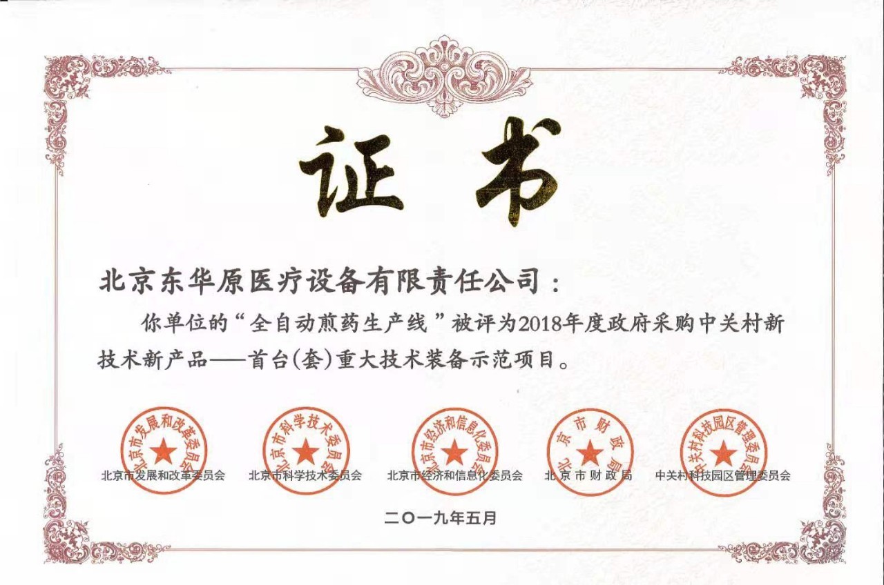 “全自动煎药生产线”被授予“首台(套)重大技术装备示范项目” “全自动煎药生产线”被授予“首台(套)重大技术装备示范项目”