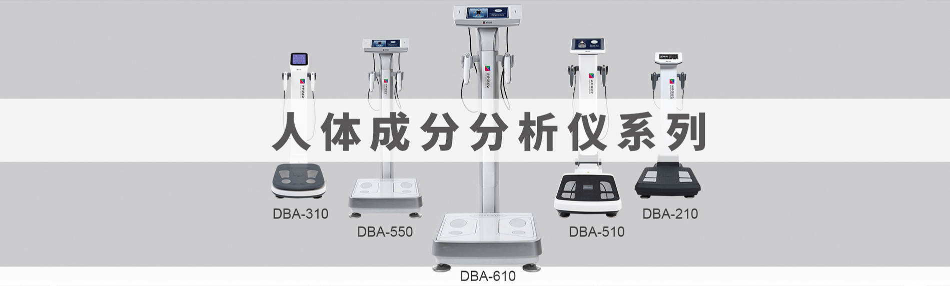 人体成份分析仪