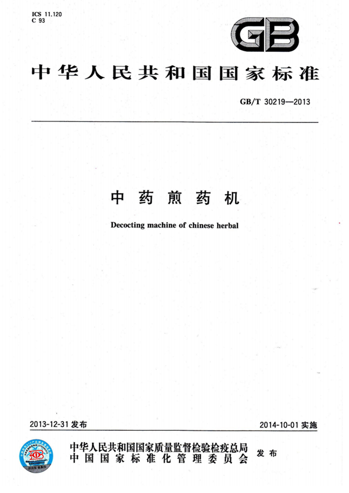 中药煎药机国家标准