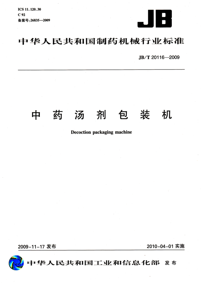中药汤剂包装机行业标准