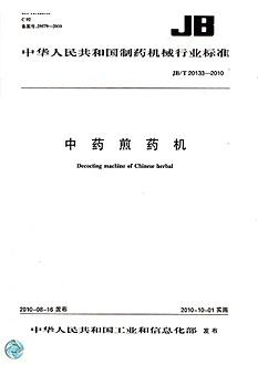 中药煎药机行业标准
