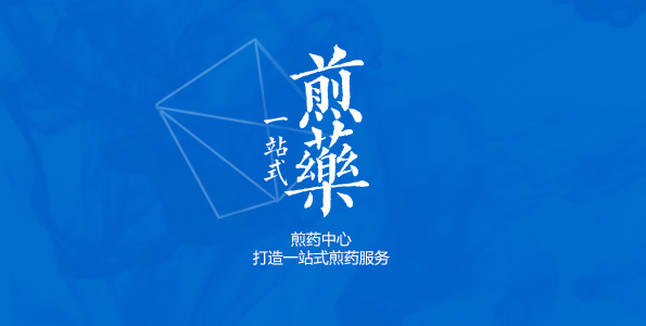 煎药中心